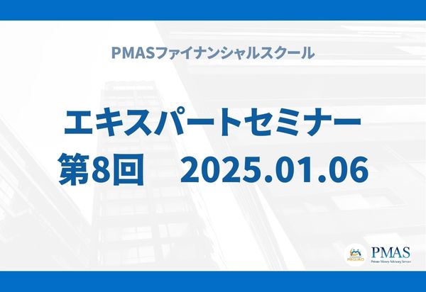 第8回 エキスパートセミナー(2025.01.06)