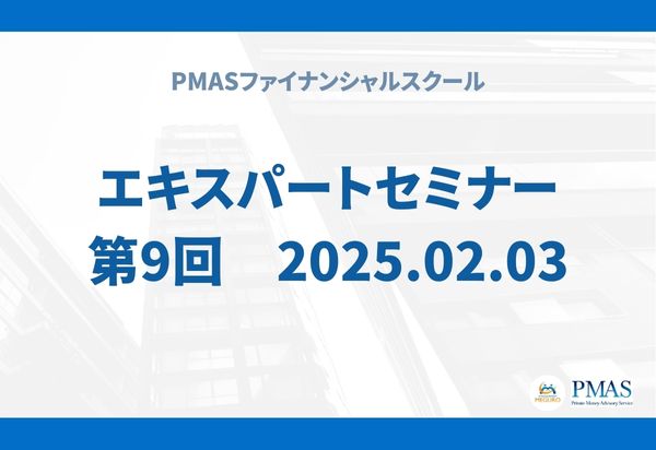 第9回 エキスパートセミナー(2025.02.03)