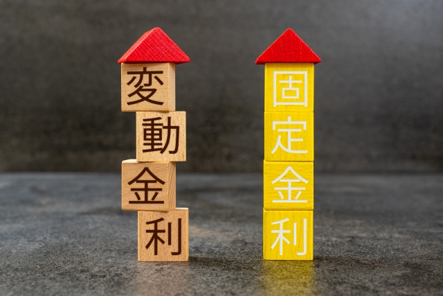 固定金利と変動金利