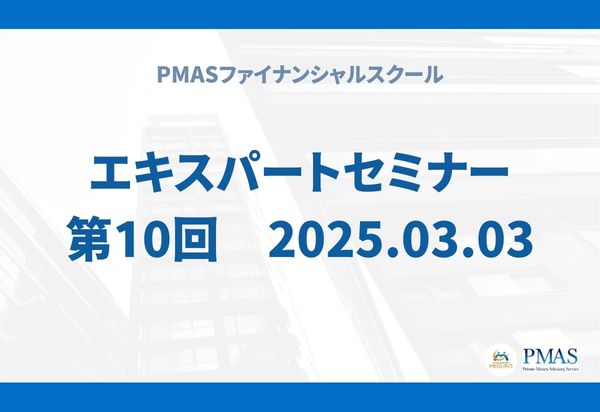 第10回 エキスパートセミナー(2025.03.03)