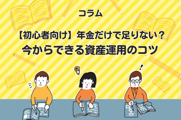 【初心者向け】年金だけで足りない？今からできる資産運用のコツ