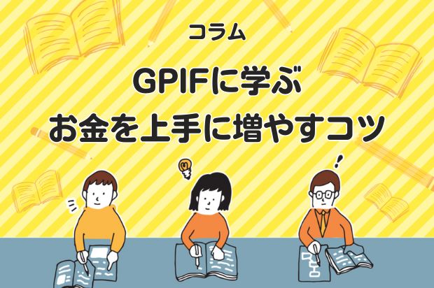 GPIFに学ぶ、お金を上手に増やすコツ