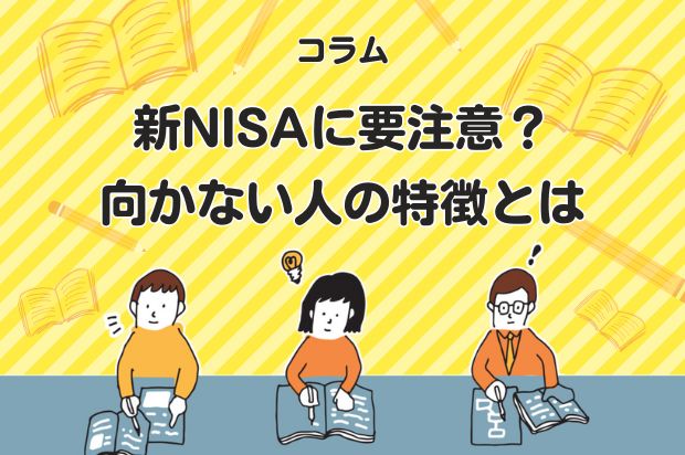 新NISAに要注意？向かない人の特徴とは
