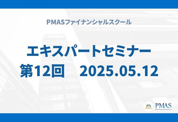 第12回 エキスパートセミナー(2025.05.12)