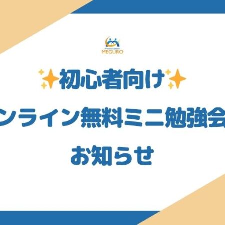 初心者向け✨オンライン無料ミニ勉強会のお知らせ????