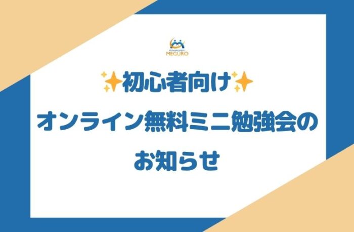 初心者向け✨オンライン無料ミニ勉強会のお知らせ????