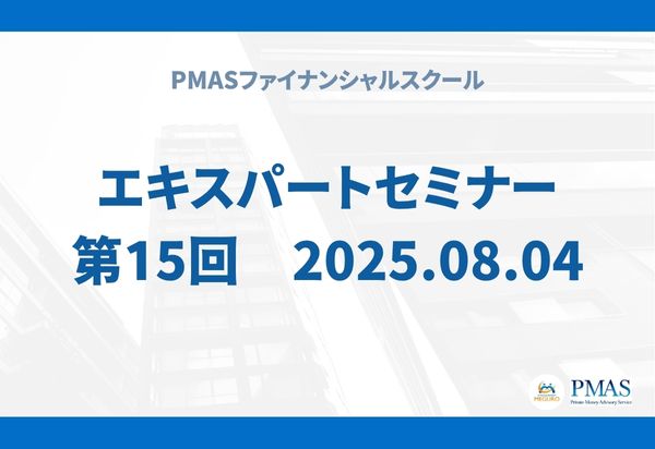 第15回 エキスパートセミナー(2025.08.04)