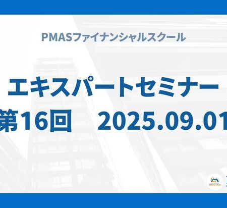 第16回　エキスパートセミナー（2025.09.01）