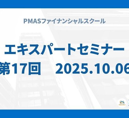 第17回　エキスパートセミナー（2025.10.06）