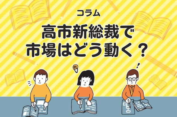 高市新総裁で市場はどう動く？