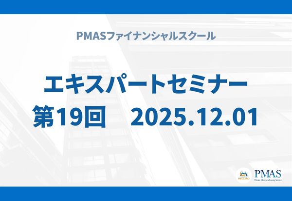 第19回 エキスパートセミナー(2025.12.01)