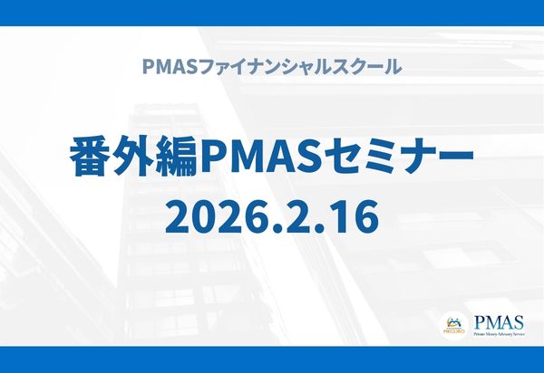 番外編PMASセミナー(2026.02.16)