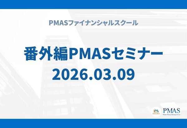 番外編PMASセミナー②(2026.03.09)