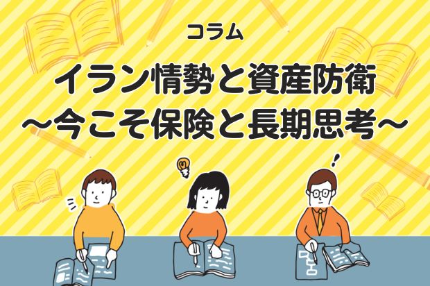 イラン情勢と資産防衛|今こそ保険と長期思考