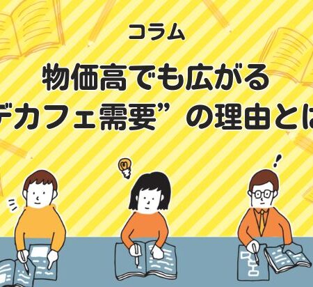 物価高でも広がる“デカフェ需要”の理由とは？