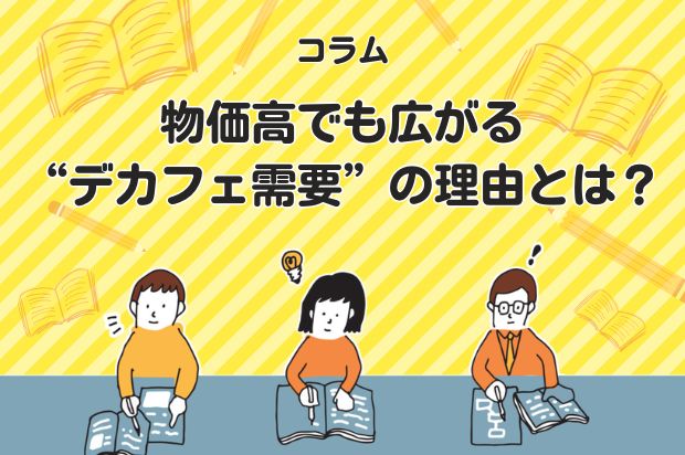 物価高でも広がる“デカフェ需要”の理由とは？